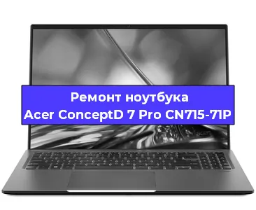 Замена разъема питания на ноутбуке Acer ConceptD 7 Pro CN715-71P в Воронеже